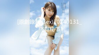 [原創錄制](sex)20240131_飞霓秘书