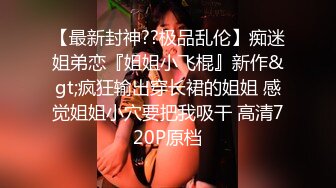 涩会传媒SH012合租的陌生人 捆绑强暴操你无药可救 吴心语