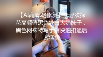 千金大小姐！完美露脸巨乳母狗表情淫荡被巨根狂操（简芥完整版）