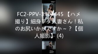 FC2-PPV-3304445 【ハメ撮り】細身ヲタ人妻さん！私のお尻いかがですか～？【個人撮影】 (4)