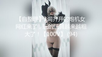 【超精品流出】豪乳女神〖深蹲只为坐上对的人〗福利性爱私拍流出 豪乳翘挺 后入黑丝美臀 淫荡浪叫不止 高清720P版