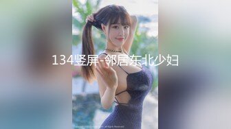 134竖屏-邻居东北少妇