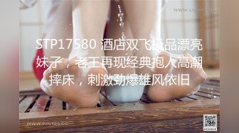 STP17580 酒店双飞极品漂亮妹子，老王再现经典抱人高潮摔床，刺激劲爆雄风依旧