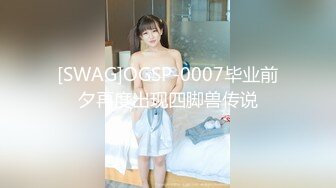 [SWAG]OGSP-0007毕业前夕再度出现四脚兽传说