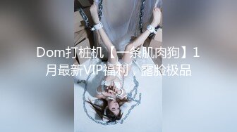 Dom打桩机【一条肌肉狗】1月最新VIP福利，露脸极品