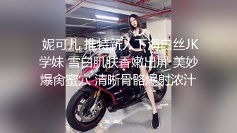  妮可儿 推特新人下海白丝JK学妹 雪白肌肤香嫩出屏 美妙爆肏蜜穴 清晰骨骼爆射浓汁