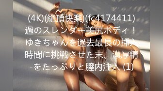 (4K)(絶頂快楽)(fc4174411)過のスレンダー美尻ボディ！ゆきちゃんを過去最長の挿入時間に挑戦させた末、濃厚精-をたっぷりと膣内注入 (1)