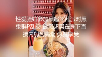 网聊奔现，珠宝行业良家少妇，吃完饭再回酒店操逼，少妇有点抗拒强行扒掉，吃药加持尽情输出