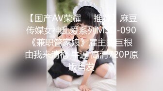 【国产AV荣耀❤️推荐】麻豆传媒女神乱爱系列MSD-090《兼职管家娘》雇主的巨根 由我来清枪 牛逼 高清720P原版首发