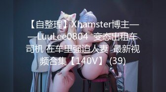 【自整理】Xhamster博主——LuuLee0804  变态出租车司机 在车里强迫人妻  最新视频合集【140V】 (39)