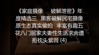 《家庭摄像㊙️破解泄密》年度精选三⭐黑客破解民宅摄像原生态真实偸拍⭐丰富有趣五花八门居家夫妻性生活求肏遭拒枕头紫薇 (4)