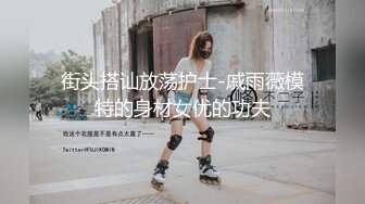 双飞两个性感米女，室内道具，户外公厕无套，极致体验必看