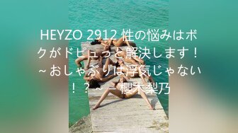 HEYZO 2912 性の悩みはボクがドピュっと解決します！～おしゃぶりは浮気じゃない！？～ – 櫻木梨乃