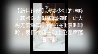 【新片速遞】人妻少妇的呻吟，露脸跟大哥激情啪啪，让大哥无套爆草，特写抽插浪叫呻吟，表情很骚主动上位淫声荡语不断