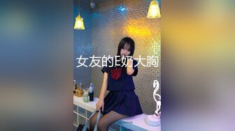 美乳猫奴 SM 网袜 女上位捆绑乳摇