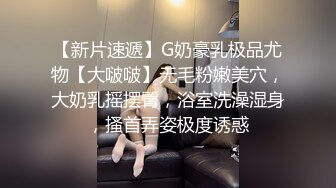 【新片速遞】G奶豪乳极品尤物【大啵啵】无毛粉嫩美穴，大奶乳摇摆臀，浴室洗澡湿身，搔首弄姿极度诱惑