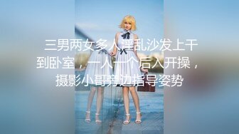  三男两女多人淫乱沙发上干到卧室，一人一个后入开操，摄影小哥旁边指导姿势