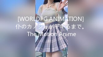 [WORLDPG ANIMATION] 仆のカノジョがデキるまで。The Motion Anime