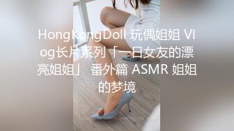 HongKongDoll 玩偶姐姐 Vlog长片系列「一日女友的漂亮姐姐」 番外篇 ASMR 姐姐的梦境