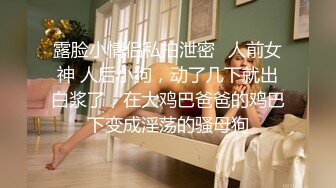 【女王】露脸才是王道！穷人女神富人母狗！OF颜值巅峰反差婊福利视图，前凸后翘泄欲利器 (3)