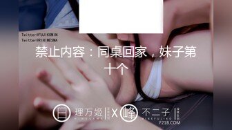 禁止内容：同桌回家，妹子第十个