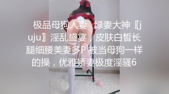 ⚡极品母狗人妻⚡绿妻大神〖juju〗淫乱盛宴，皮肤白皙长腿细腰美妻多P 被当母狗一样的操，优雅娇妻极度淫骚6